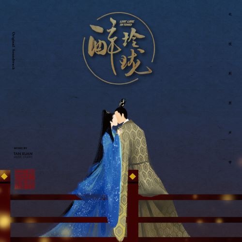 《醉玲珑》 电视剧原声带 – EP-hiresz.com