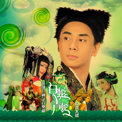 黄凯芹神话音乐剧 – 白蛇青蛇-hiresz.com