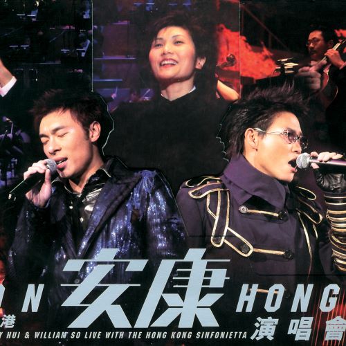苏永康 & 许志安 香港安康演唱会 (Live)-hiresz.com