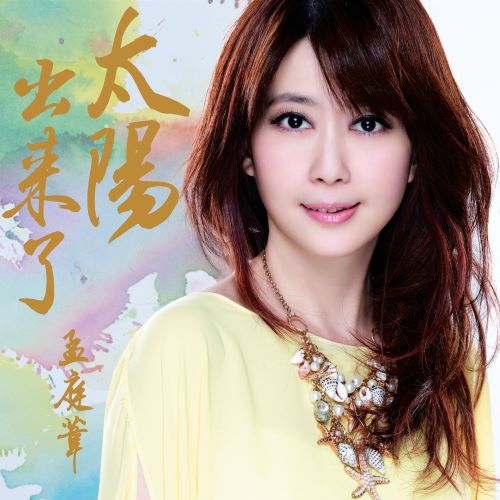 孟庭苇 太阳出来了-hiresz.com