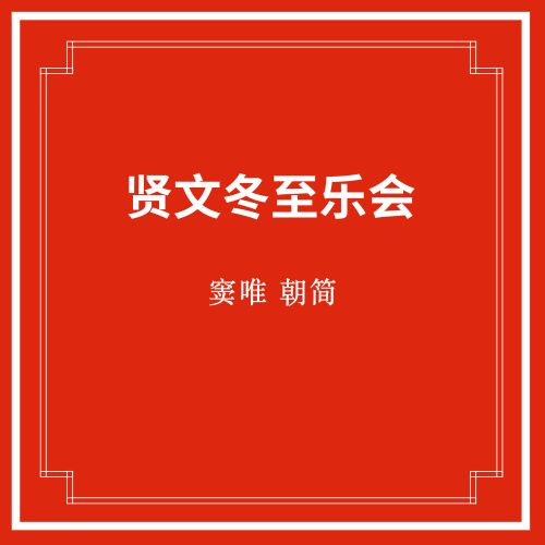 窦唯 & 朝简 贤文冬至乐会-hiresz.com