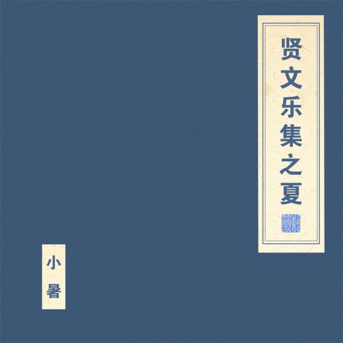窦唯 & 朝简 贤文乐集之夏-hiresz.com