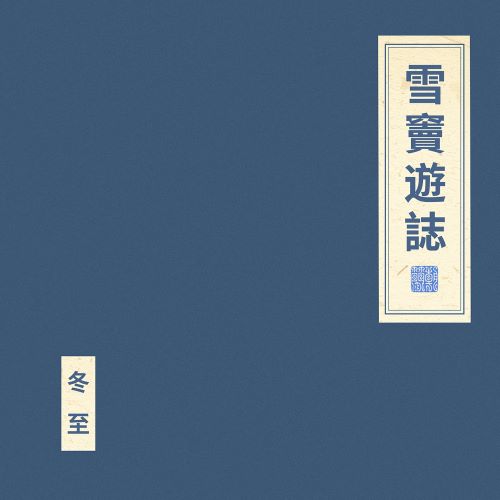 窦唯 & 朝简 雪窦游志-hiresz.com
