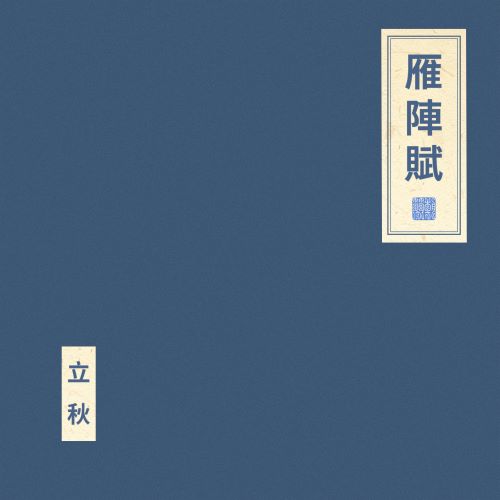 窦唯 & 朝简 雁阵赋-hiresz.com