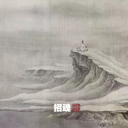 窦唯 & 朝简 招魂-hiresz.com