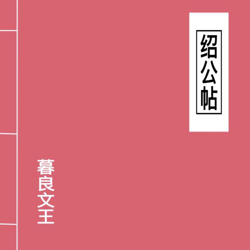 窦唯 & 暮良文王 绍公帖-hiresz.com