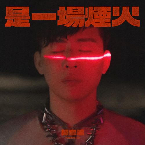 胡彦斌 是一场烟火-hiresz.com