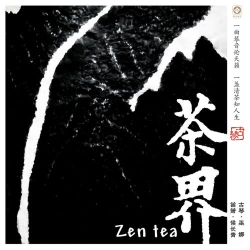 巫娜 茶界 (feat. 曹杨, 刘曼, 李鹏 & 陈雅菁) [第一辑]-hiresz.com
