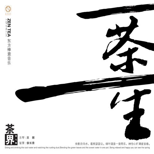 巫娜 茶界 (feat. 曹杨, 袁小钢 & 关正跃) [第七辑-一茶一生]-hiresz.com