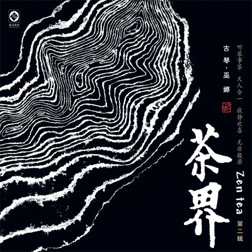 巫娜 茶界 (feat. 李硕丰, 易慧中 & 喻晓庆) [第二辑]-hiresz.com