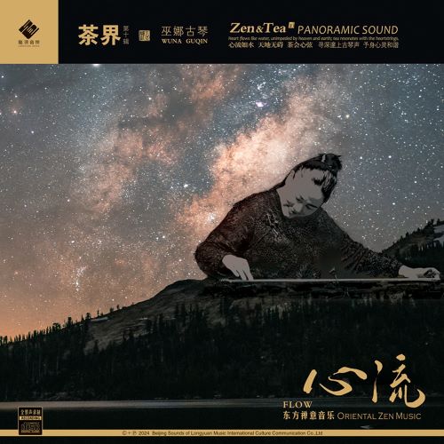 巫娜 茶界 (第十辑·心流)-hiresz.com