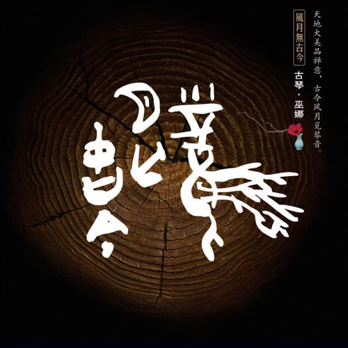 巫娜 风月无古今-hiresz.com