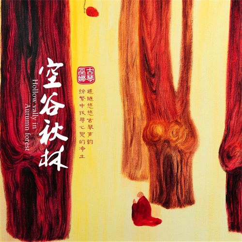 巫娜 空谷秋林 (feat. 侯长青 & 刘蔓)-hiresz.com