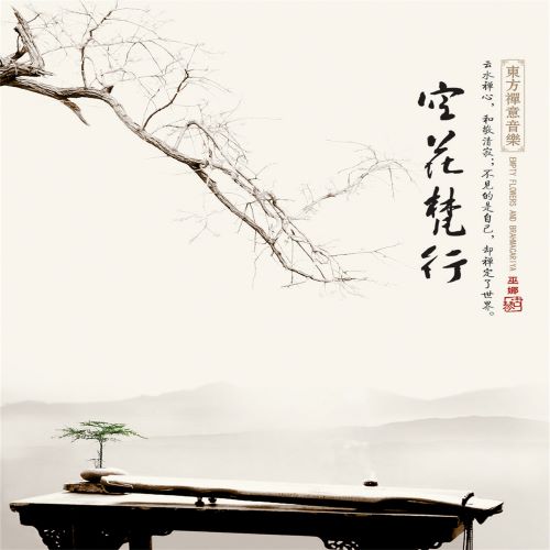 巫娜 空花梵行 (feat. 侯长青) [东方禅意音乐]-hiresz.com