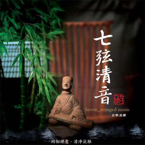 巫娜 七弦清音 (feat. 侯长青) [古琴]-hiresz.com