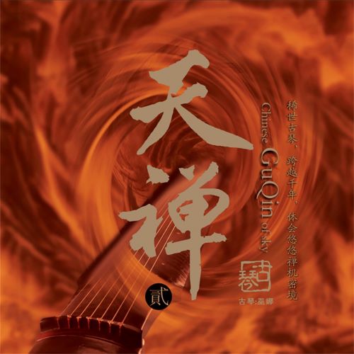 巫娜 天禅 (feat. 董淼, 侯长青, 李鹏 & 刘蔓) [古琴-贰]-hiresz.com