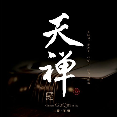 巫娜 天禅 (feat. 侯长青, 曹杨, 刘曼, 李鹏 & 陈雅菁) [古琴-叁]-hiresz.com