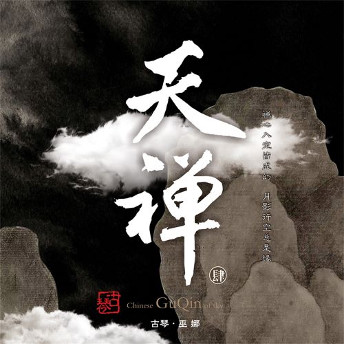 巫娜 天禅 (feat. 喻晓庆, 邸扬, 张平, 李鹏 & 杨画画) [古琴-肆]-hiresz.com