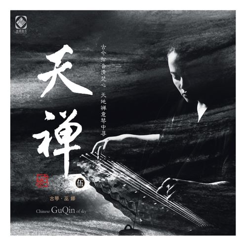 巫娜 天禅 (feat. 喻晓庆, 邸扬, 张平, 李鹏 & 杨画画) [古琴-伍]-hiresz.com