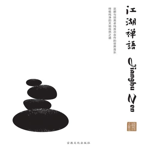 巫娜 & 瓊英·卓瑪 江湖禅语-hiresz.com