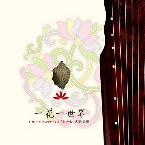 巫娜 一花一世界 (feat. 侯长青 & 曹杨)-hiresz.com