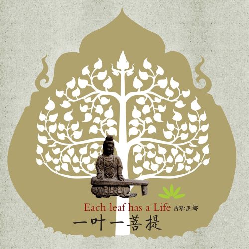 巫娜 一叶一菩提 (feat. 侯长青, 曹杨, 李成 & 刘军)-hiresz.com