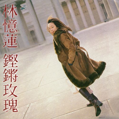 林忆莲 铿锵玫瑰-hiresz.com