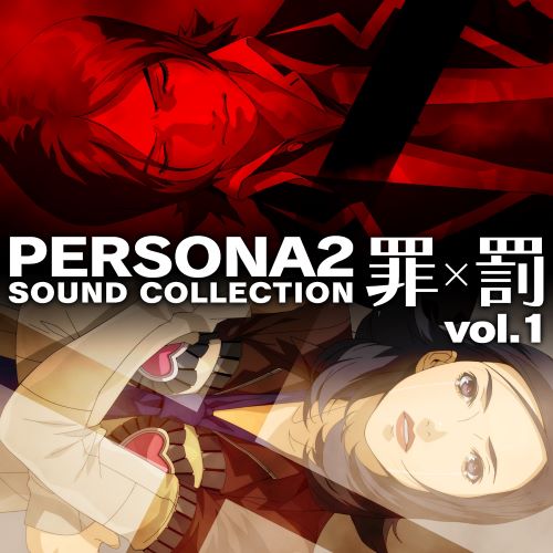 ATLUS Sound Team ペルソナ2 罪×罰 サウンドコレクションvol.1-hiresz.com