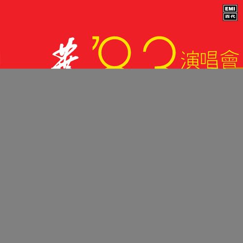 叶丽仪 ’83 演唱会 (Live)-hiresz.com