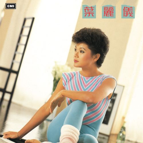 叶丽仪(再不想记起)-hiresz.com