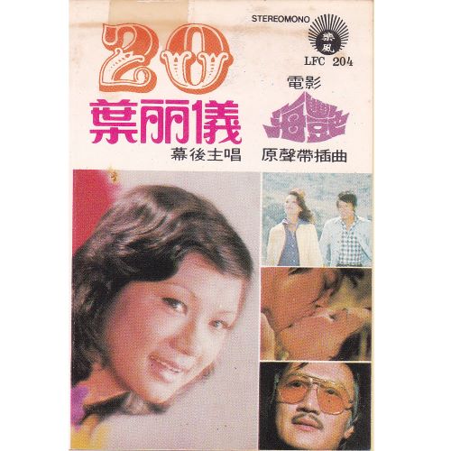 叶丽仪20(电影“海艳”原声带插曲)-hiresz.com