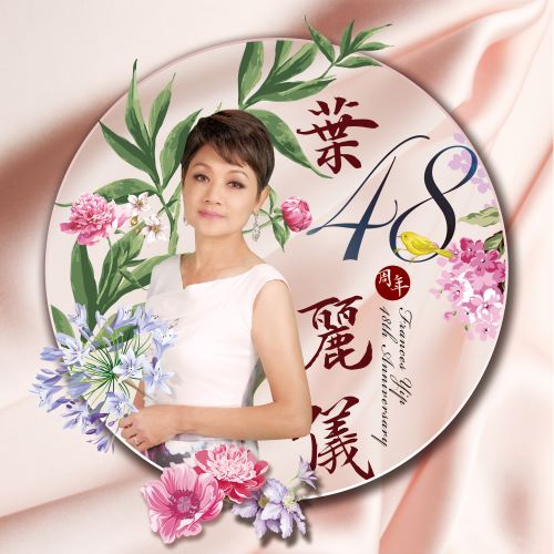 叶丽仪48周年-hiresz.com