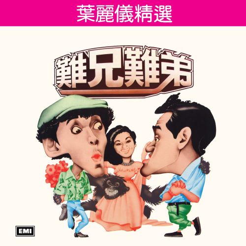 叶丽仪精选难兄难弟-hiresz.com