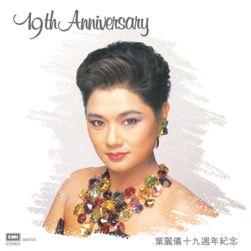 叶丽仪十九周年纪念-hiresz.com
