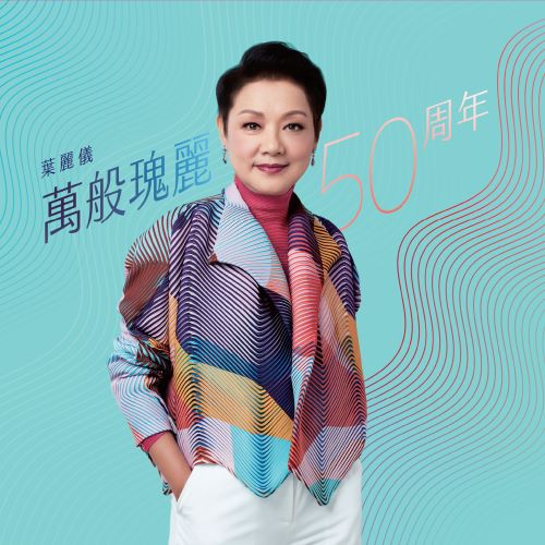 叶丽仪万般瑰丽50周年-hiresz.com