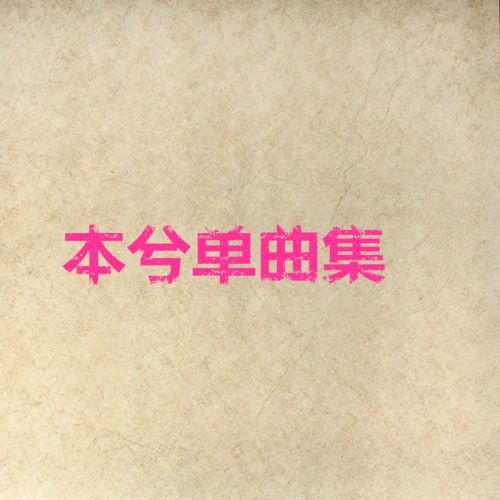 本兮单曲集-hiresz.com
