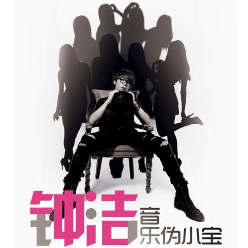 钟洁 音乐伪小宝-hiresz.com