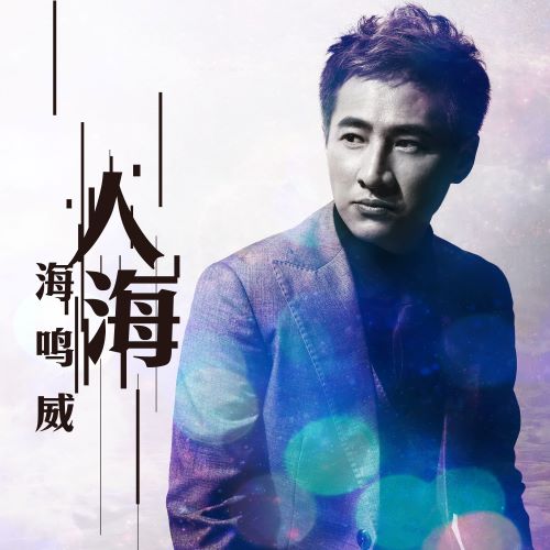 海鸣威单曲合辑-hiresz.com