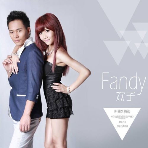 欢子 Fandy (新歌+精选辑)-hiresz.com