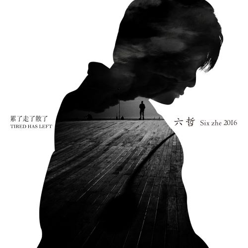六哲 累了走了散了-hiresz.com
