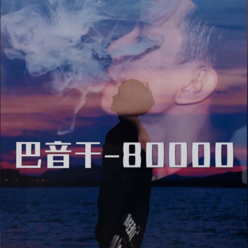巴音干 80000 – Single-hiresz.com