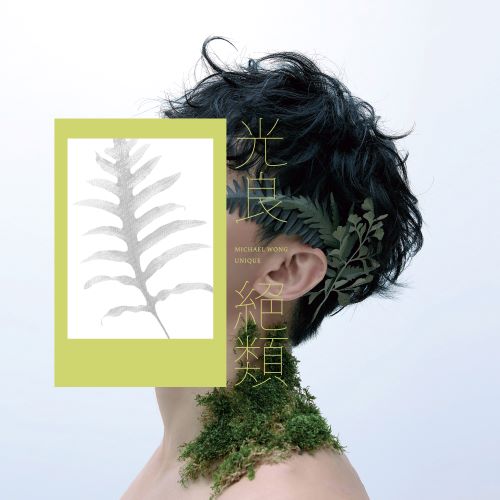 光良 绝类-hiresz.com
