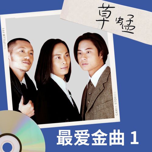 草蜢 最爱金曲1 – EP-hiresz.com