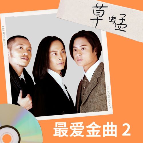 草蜢 最爱金曲2 – EP-hiresz.com