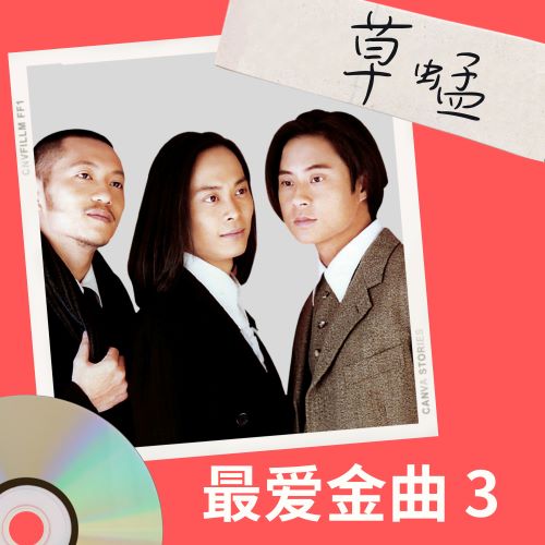 草蜢 最爱金曲3 – EP-hiresz.com
