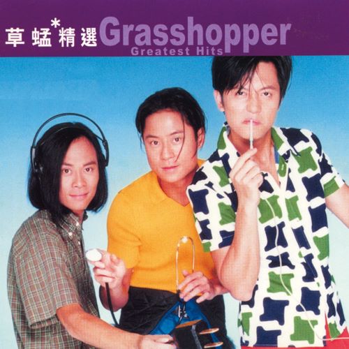 滚石香港黄金十年 – 草蜢精选-hiresz.com