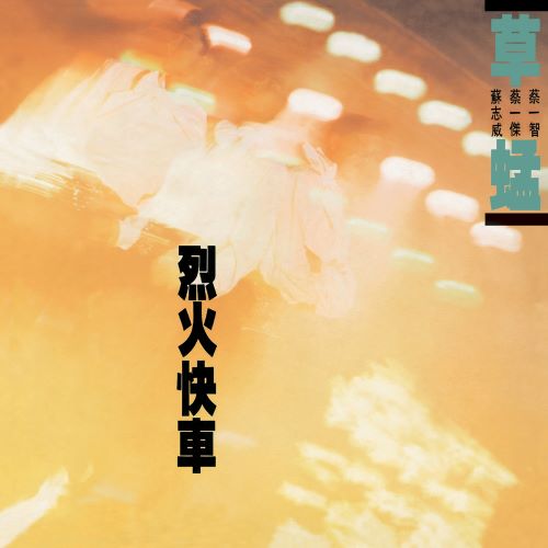 草蜢 烈火快车-hiresz.com