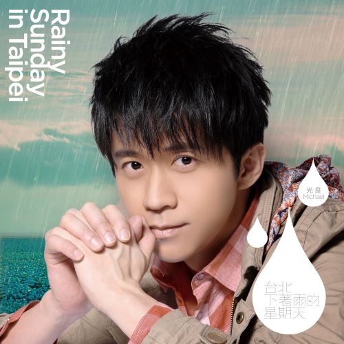 台北下着雨的星期天 光良第1张新歌+演唱会Live精选-hiresz.com
