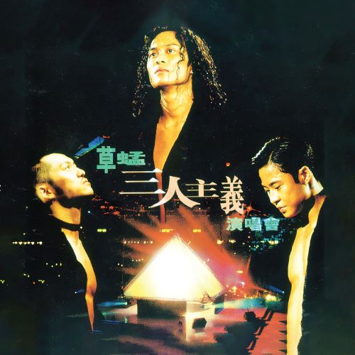 草蜢 三人主义演唱会 (Live in Hong Kong _ 1995)-hiresz.com