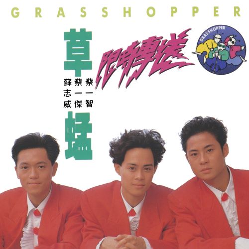 草蜢 限时专送-hiresz.com
